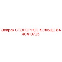 8440410725 СТОПОРНОЕ КОЛЬЦО Epiroc