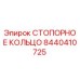 Оригинальное стопорное кольцо Epiroc артикул 8440410725