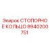 8940200751 СТОПОРНОЕ КОЛЬЦО Epiroc
