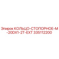 335112200 КОЛЬЦО-СТОПОРНОЕ-M-20DX1-2T-EXT Epiroc
