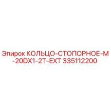 335112200 КОЛЬЦО-СТОПОРНОЕ-M-20DX1-2T-EXT Epiroc