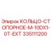 335111200 КОЛЬЦО-СТОПОРНОЕ-M-10DX1-0T-EXT Epiroc