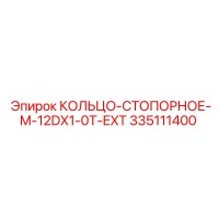 335111400 КОЛЬЦО-СТОПОРНОЕ-M-12DX1-0T-EXT Epiroc