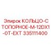 335111400 КОЛЬЦО-СТОПОРНОЕ-M-12DX1-0T-EXT Epiroc