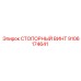 9106174641 СТОПОРНЫЙ ВИНТ Epiroc