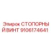 9106174641 СТОПОРНЫЙ ВИНТ Epiroc