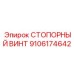 9106174642 СТОПОРНЫЙ ВИНТ Epiroc