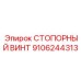9106244313 СТОПОРНЫЙ ВИНТ Epiroc