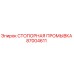 87004611 СТОПОРНАЯ ПРОМЫВКА Epiroc