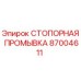 87004611 СТОПОРНАЯ ПРОМЫВКА Epiroc