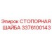 Стопорная шайба 3376100143 производителя Epiroc