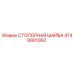 4749901062 СТОПОРНАЯ ШАЙБА Epiroc