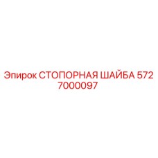 5727000097 СТОПОРНАЯ ШАЙБА Epiroc