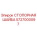 5727000097 СТОПОРНАЯ ШАЙБА Epiroc