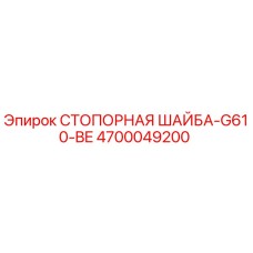 4700049200 СТОПОРНАЯ ШАЙБА-G610-BE Epiroc