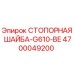 4700049200 СТОПОРНАЯ ШАЙБА-G610-BE Epiroc