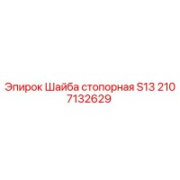 2107132629 Шайба стопорная S13 Epiroc