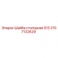 2107132629 Шайба стопорная S13 Epiroc