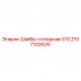 2107132629 Шайба стопорная S13 Epiroc
