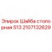 2107132629 Шайба стопорная S13 Epiroc