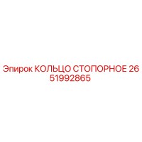 2651992865 КОЛЬЦО СТОПОРНОЕ Epiroc