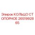 2651992865 КОЛЬЦО СТОПОРНОЕ Epiroc