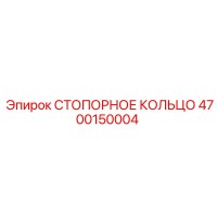 4700150004 СТОПОРНОЕ КОЛЬЦО Эпирок