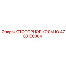 4700150004 СТОПОРНОЕ КОЛЬЦО Эпирок