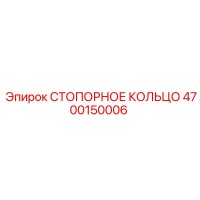 4700150006 СТОПОРНОЕ КОЛЬЦО Эпирок