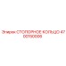 4700150006 СТОПОРНОЕ КОЛЬЦО Эпирок