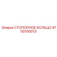 4700150013 СТОПОРНОЕ КОЛЬЦО Эпирок