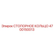 4700150013 СТОПОРНОЕ КОЛЬЦО Эпирок