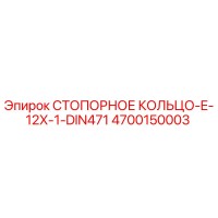 4700150003 СТОПОРНОЕ КОЛЬЦО-E-12X-1-DIN471 Эпирок