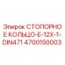 4700150003 СТОПОРНОЕ КОЛЬЦО-E-12X-1-DIN471 Эпирок