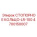 4700150007 СТОПОРНОЕ КОЛЬЦО-LR-100 Эпирок