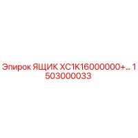 1503000033 ЯЩИК XC1K16000000+... Epiroc
