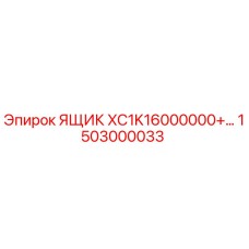 1503000033 ЯЩИК XC1K16000000+... Epiroc