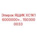 1503000033 ЯЩИК XC1K16000000+... Epiroc