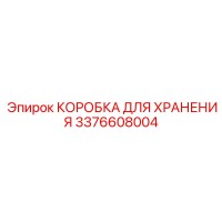 3376608004 КОРОБКА ДЛЯ ХРАНЕНИЯ Epiroc