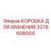 3376608004 КОРОБКА ДЛЯ ХРАНЕНИЯ Epiroc