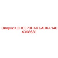 1404098681 КОНСЕРВНАЯ БАНКА Epiroc