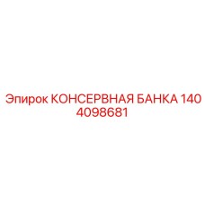1404098681 КОНСЕРВНАЯ БАНКА Epiroc