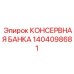 1404098681 КОНСЕРВНАЯ БАНКА Epiroc