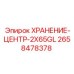 2658478378 ХРАНЕНИЕ-ЦЕНТР-2X65GL Epiroc