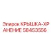 58453556 КРЫШКА-ХРАНЕНИЕ Epiroc