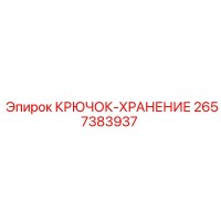 2657383937 КРЮЧОК-ХРАНЕНИЕ Epiroc