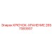 2657383937 КРЮЧОК-ХРАНЕНИЕ Epiroc