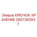 2657383937 КРЮЧОК-ХРАНЕНИЕ Epiroc