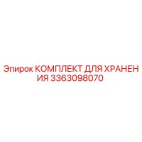 3363098070 КОМПЛЕКТ ДЛЯ ХРАНЕНИЯ Epiroc