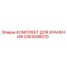 3363098070 КОМПЛЕКТ ДЛЯ ХРАНЕНИЯ Epiroc